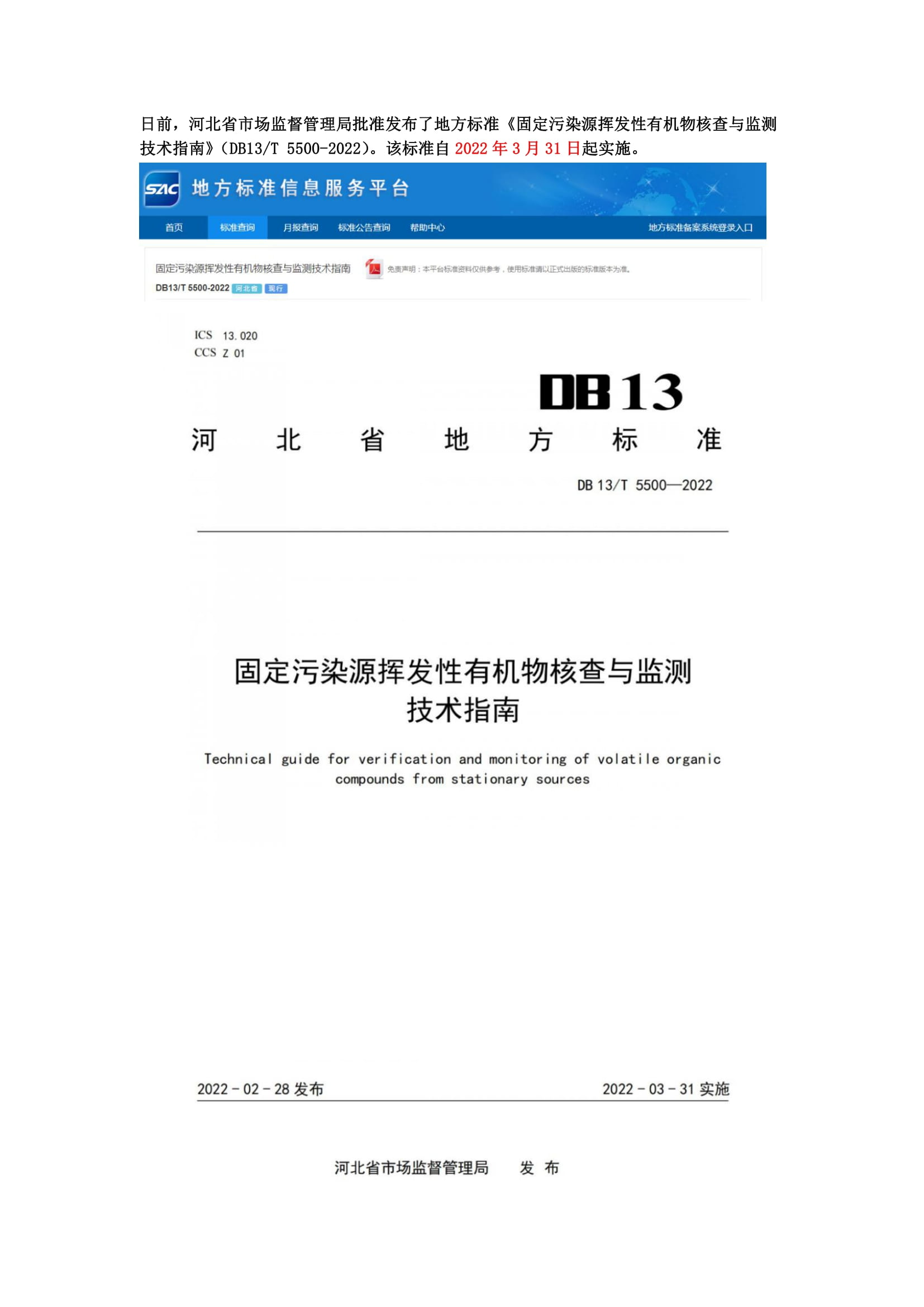 河北地方标准《固定污染源挥发性有机物核查与监测技术指南》3月31日起实施-1.jpg